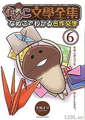[小鳩まり] なめこ文學全集 なめこでわかる名作文学 第01-06巻
